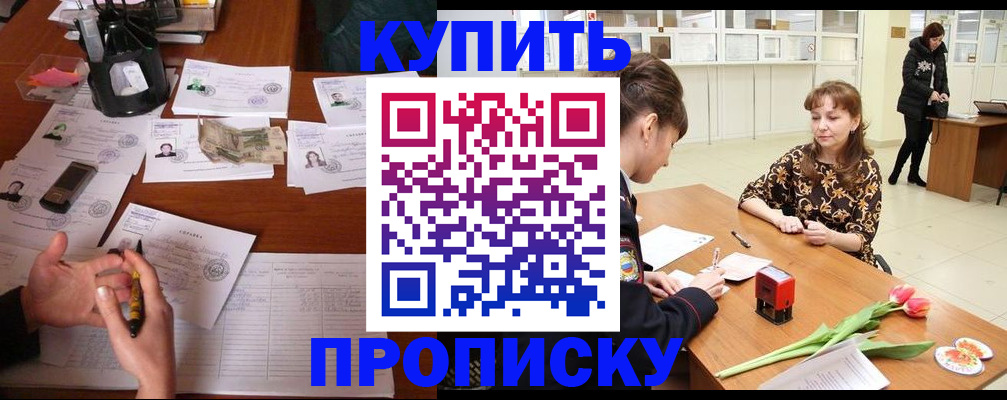 купить прописку в Самарской области